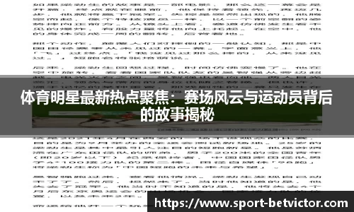 体育明星最新热点聚焦：赛场风云与运动员背后的故事揭秘