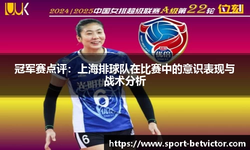 冠军赛点评：上海排球队在比赛中的意识表现与战术分析