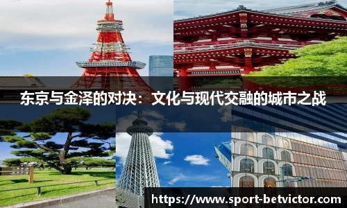 东京与金泽的对决：文化与现代交融的城市之战